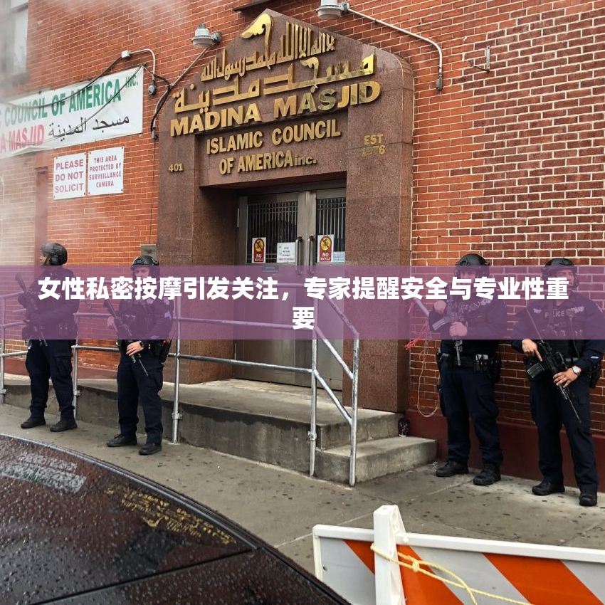 女性私密按摩引发关注，专家提醒安全与专业性重要