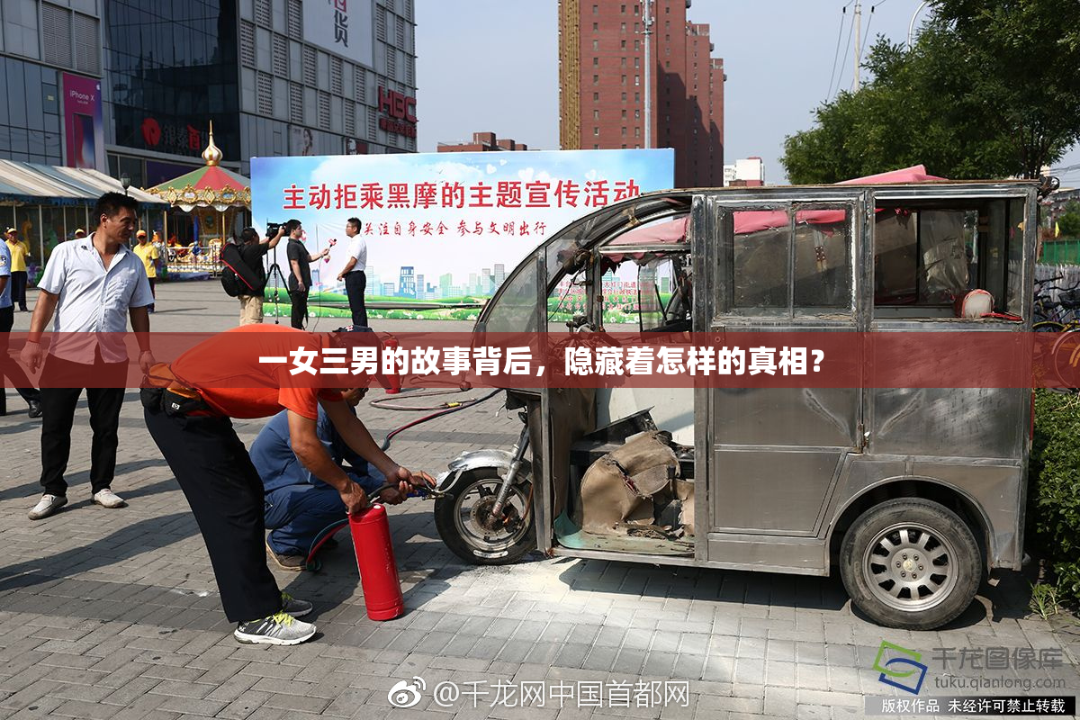 一女三男的故事背后，隐藏着怎样的真相？