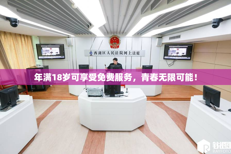年满18岁可享受免费服务，青春无限可能！