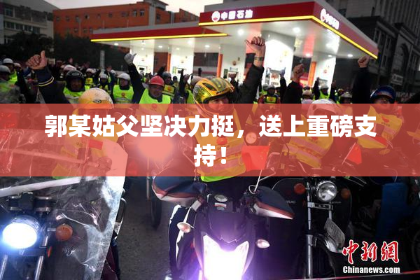 郭某姑父坚决力挺，送上重磅支持！