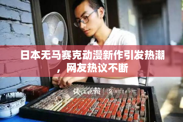 日本无马赛克动漫新作引发热潮，网友热议不断