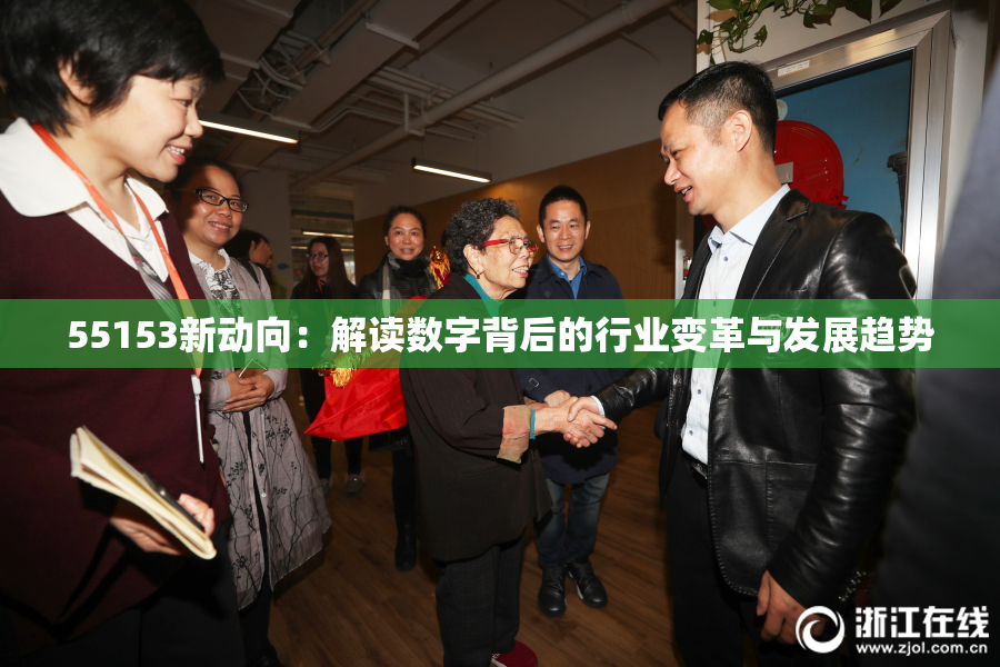 55153新动向：解读数字背后的行业变革与发展趋势