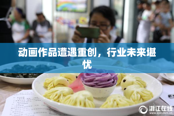 动画作品遭遇重创，行业未来堪忧
