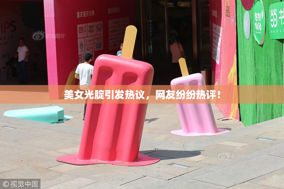美女光腚引发热议，网友纷纷热评！