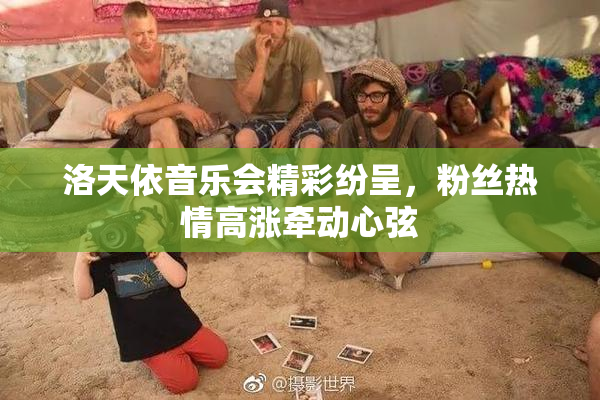 洛天依音乐会精彩纷呈，粉丝热情高涨牵动心弦