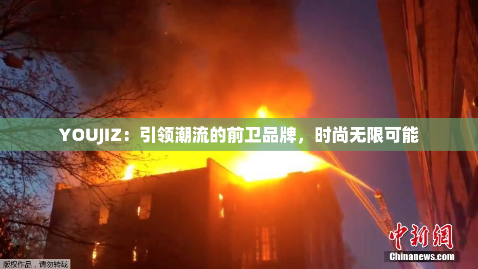 YOUJIZ：引领潮流的前卫品牌，时尚无限可能