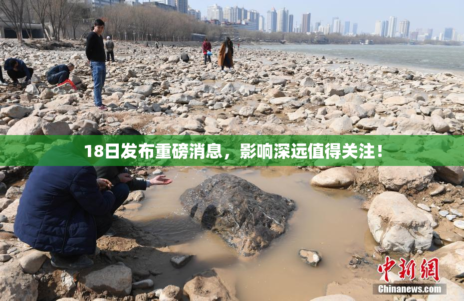 18日发布重磅消息，影响深远值得关注！