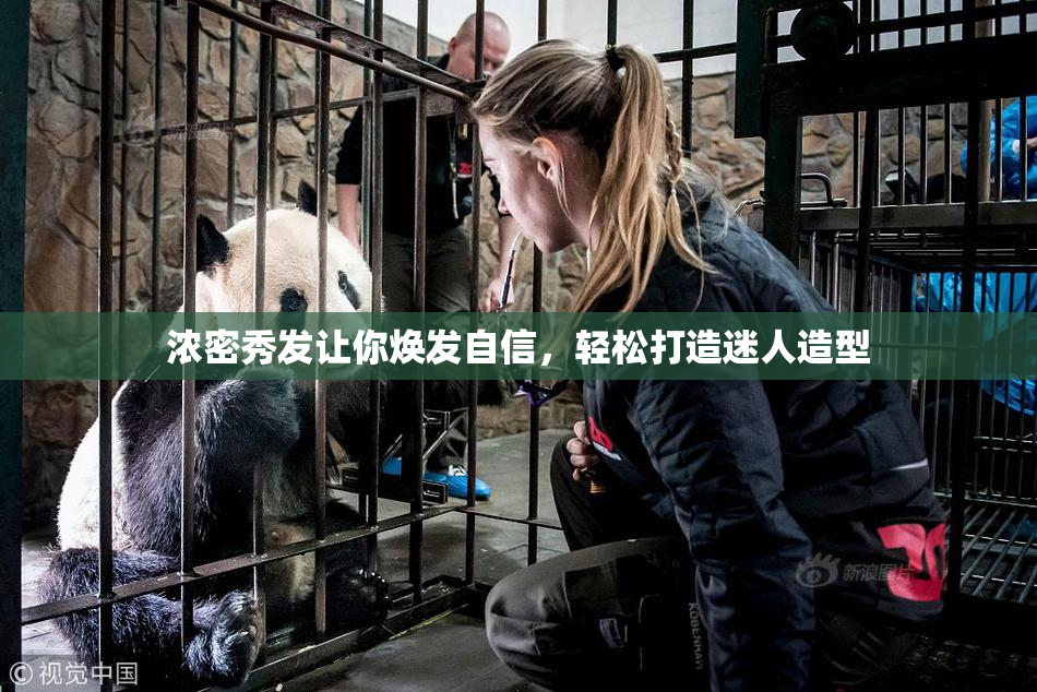 浓密秀发让你焕发自信，轻松打造迷人造型