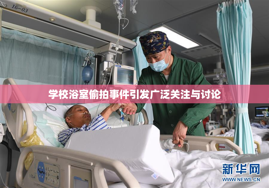 学校浴室偷拍事件引发广泛关注与讨论