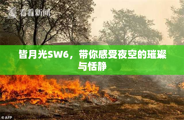 皆月光SW6，带你感受夜空的璀璨与恬静