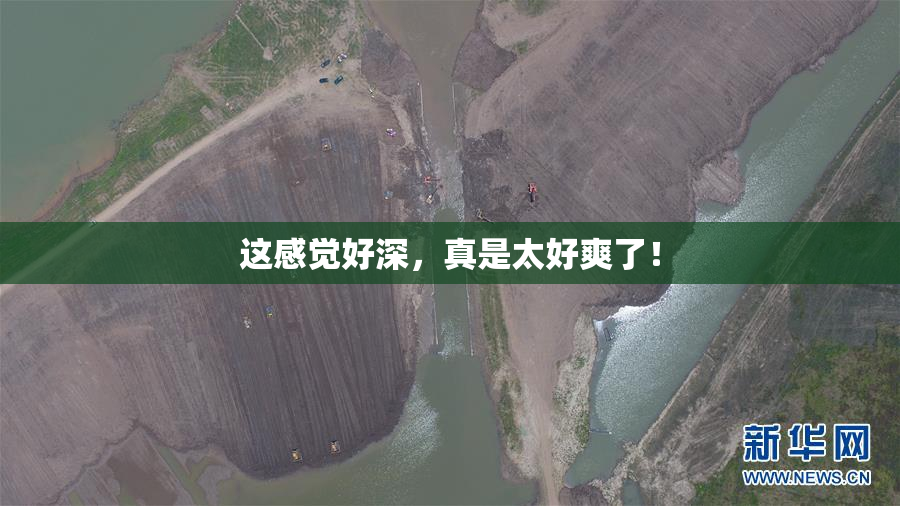 这感觉好深，真是太好爽了！