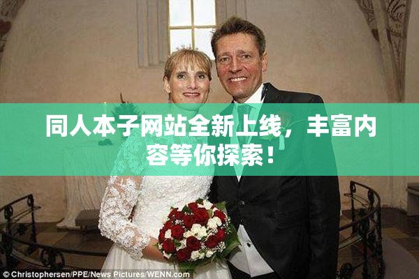 同人本子网站全新上线，丰富内容等你探索！