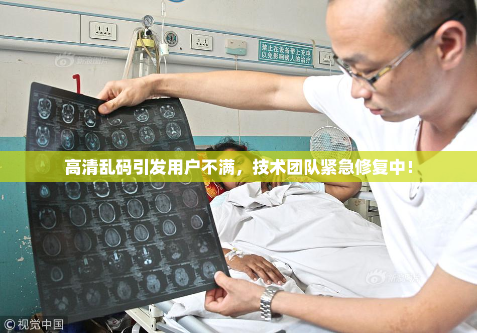 高清乱码引发用户不满，技术团队紧急修复中！