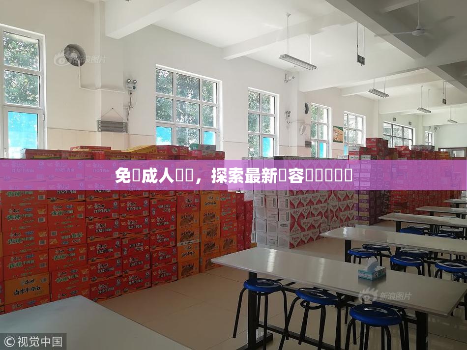 免費成人視頻，探索最新內容與熱門話題