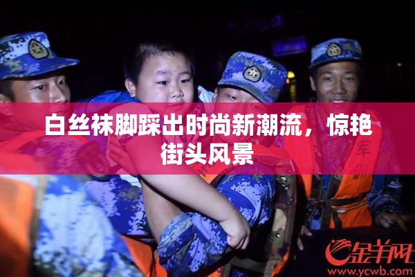 白丝袜脚踩出时尚新潮流，惊艳街头风景