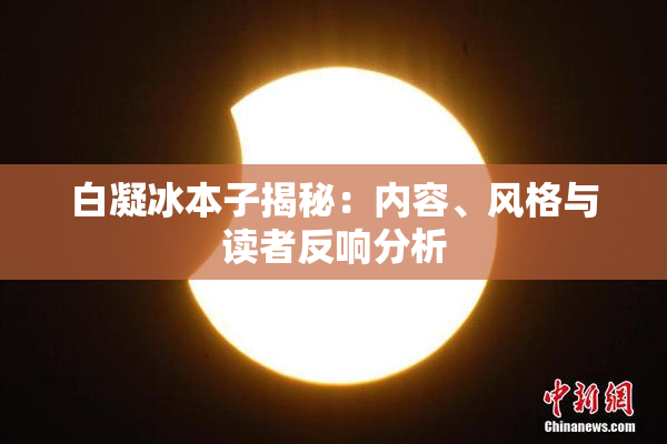 白凝冰本子揭秘：内容、风格与读者反响分析