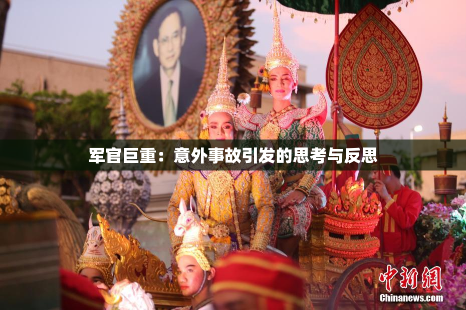 军官巨重：意外事故引发的思考与反思