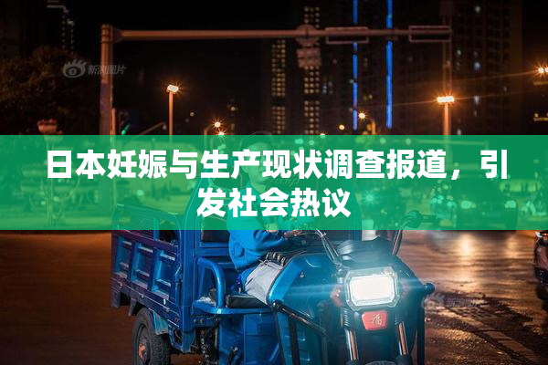 日本妊娠与生产现状调查报道，引发社会热议