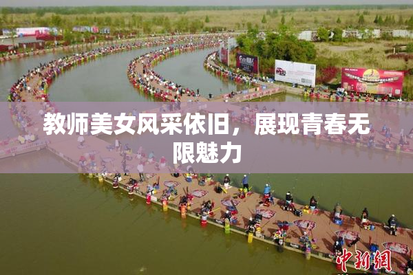 教师美女风采依旧，展现青春无限魅力