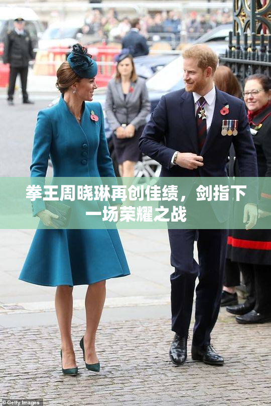 拳王周晓琳再创佳绩，剑指下一场荣耀之战
