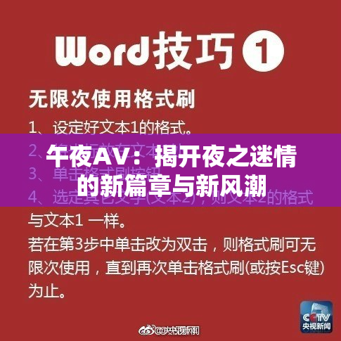 午夜AV：揭开夜之迷情的新篇章与新风潮