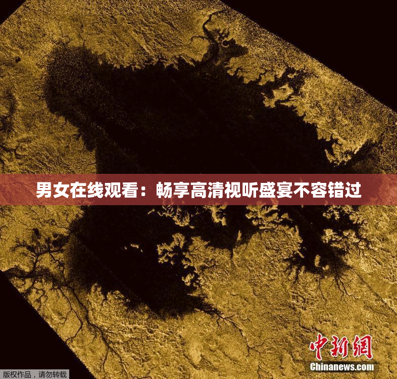 男女在线观看：畅享高清视听盛宴不容错过