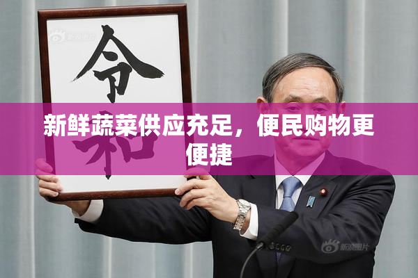 新鲜蔬菜供应充足，便民购物更便捷