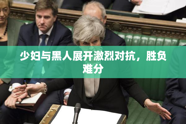 少妇与黑人展开激烈对抗，胜负难分