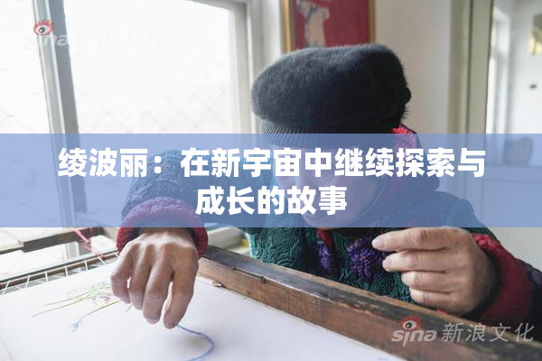 绫波丽：在新宇宙中继续探索与成长的故事