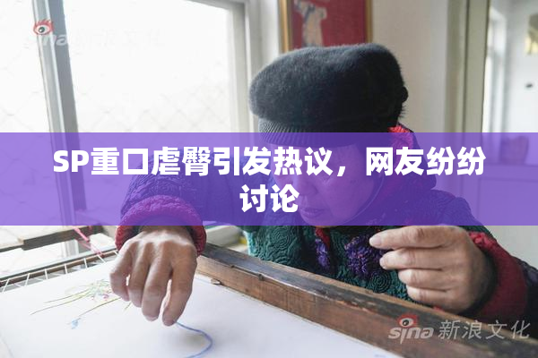 SP重口虐臀引发热议，网友纷纷讨论