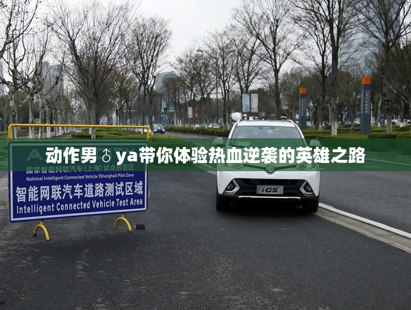 动作男♂ya带你体验热血逆袭的英雄之路