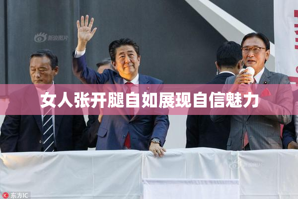 女人张开腿自如展现自信魅力