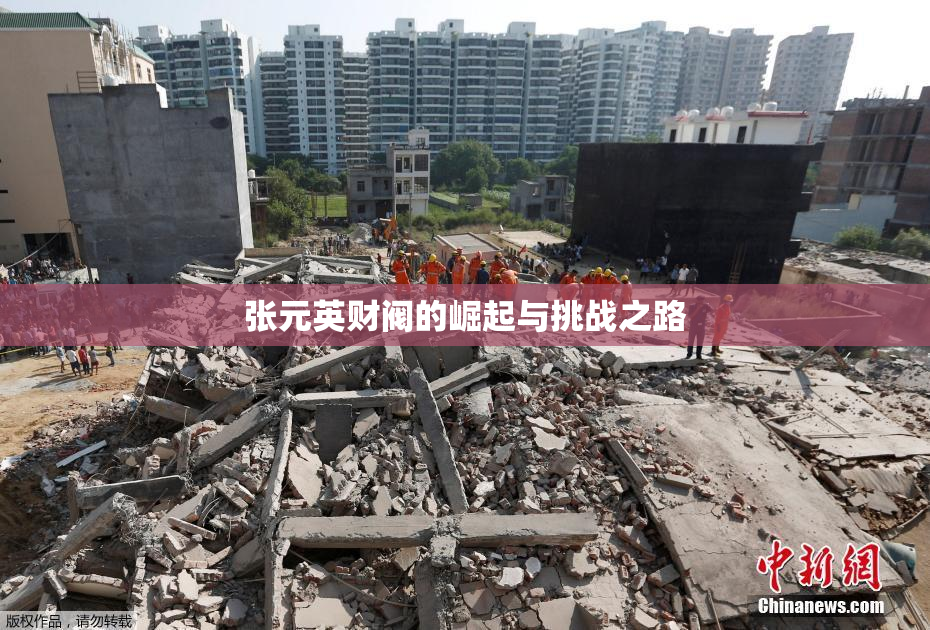 张元英财阀的崛起与挑战之路