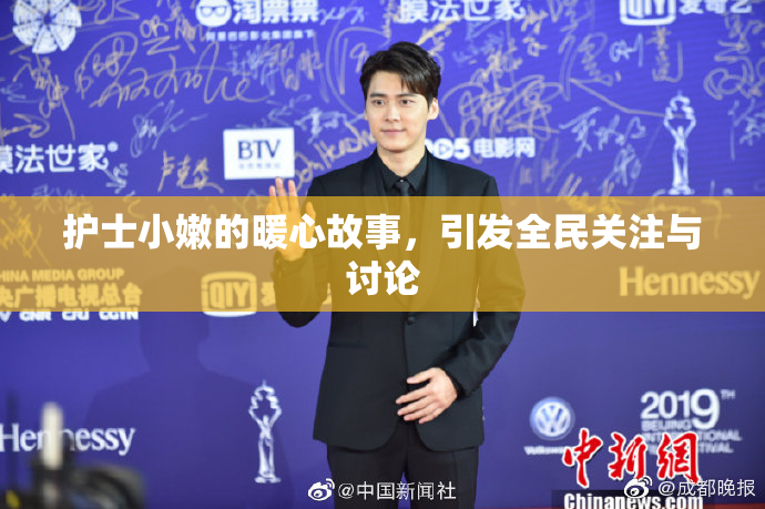 护士小嫩的暖心故事，引发全民关注与讨论