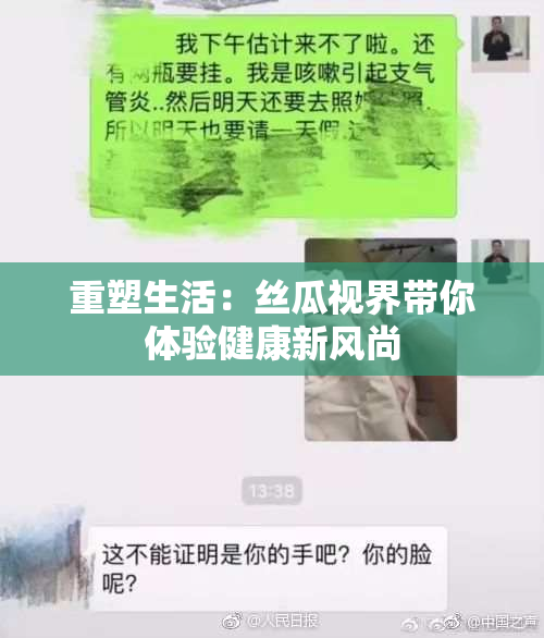 重塑生活：丝瓜视界带你体验健康新风尚