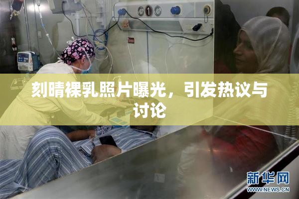 刻晴裸乳照片曝光，引发热议与讨论