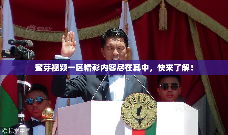 蜜芽视频一区精彩内容尽在其中，快来了解！