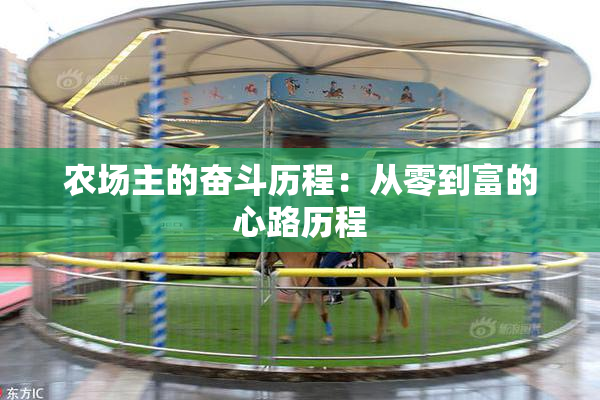 农场主的奋斗历程：从零到富的心路历程