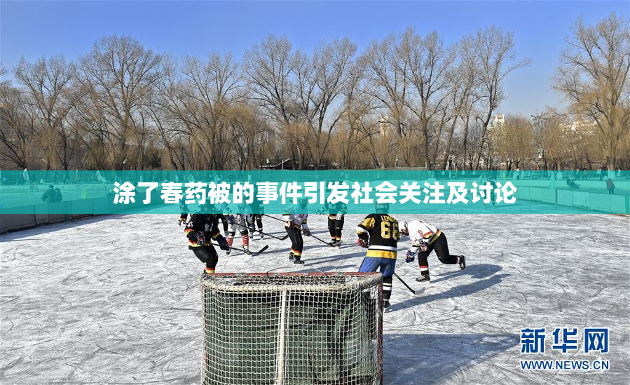 涂了春药被的事件引发社会关注及讨论