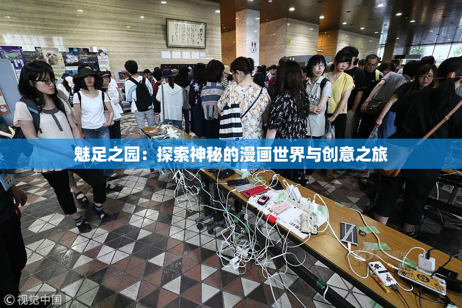 魅足之园：探索神秘的漫画世界与创意之旅