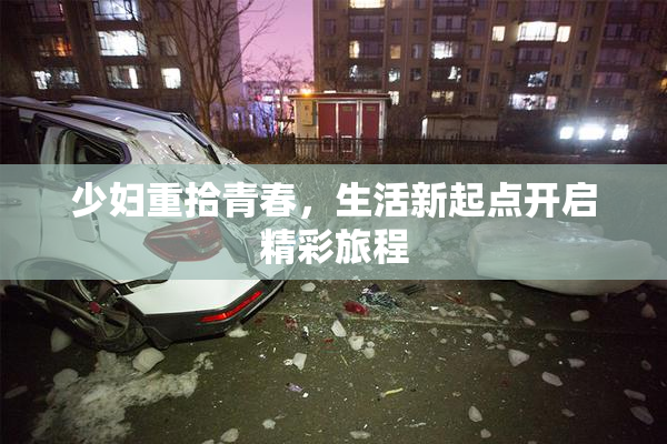 少妇重拾青春，生活新起点开启精彩旅程