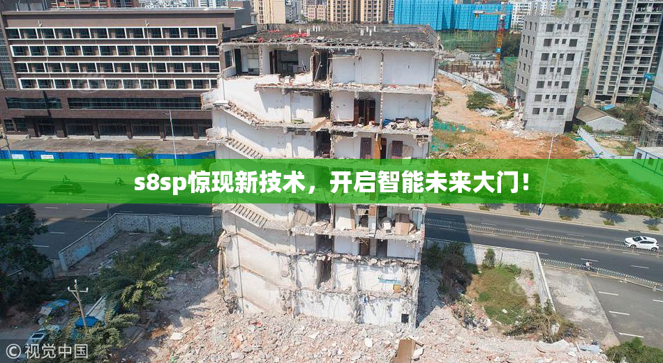 s8sp惊现新技术，开启智能未来大门！