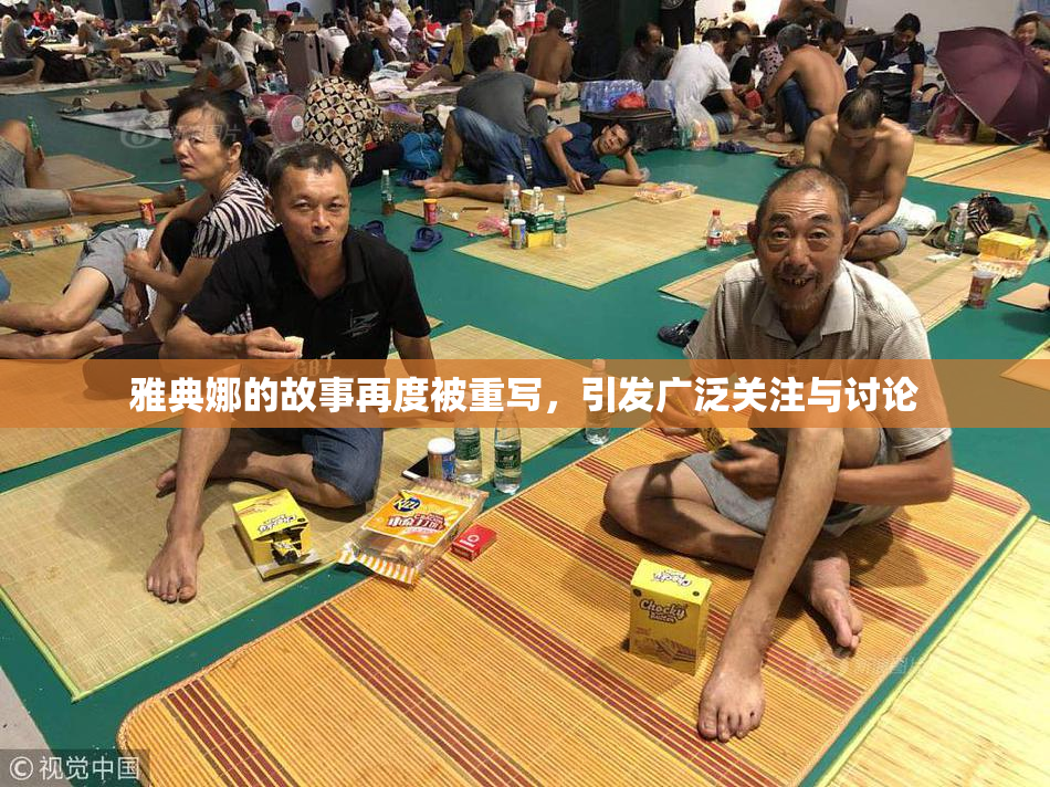 雅典娜的故事再度被重写，引发广泛关注与讨论