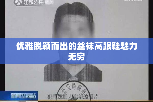 优雅脱颖而出的丝袜高跟鞋魅力无穷