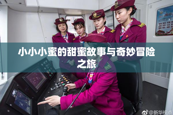 小小小蜜的甜蜜故事与奇妙冒险之旅