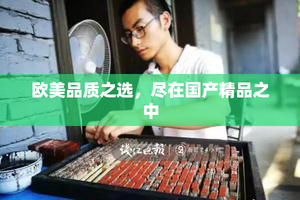 欧美品质之选，尽在国产精品之中