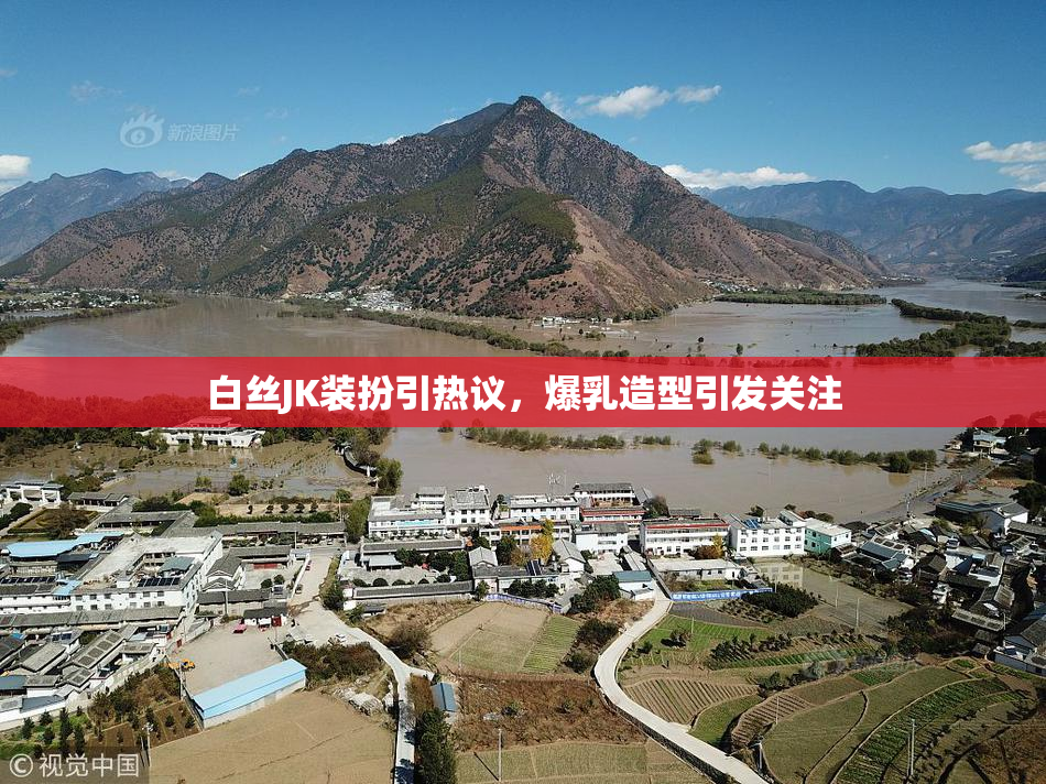 白丝JK装扮引热议，爆乳造型引发关注