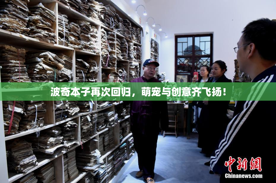 波奇本子再次回归，萌宠与创意齐飞扬！