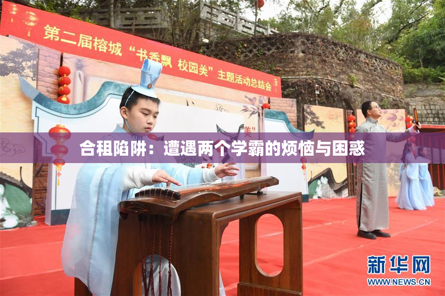 合租陷阱：遭遇两个学霸的烦恼与困惑