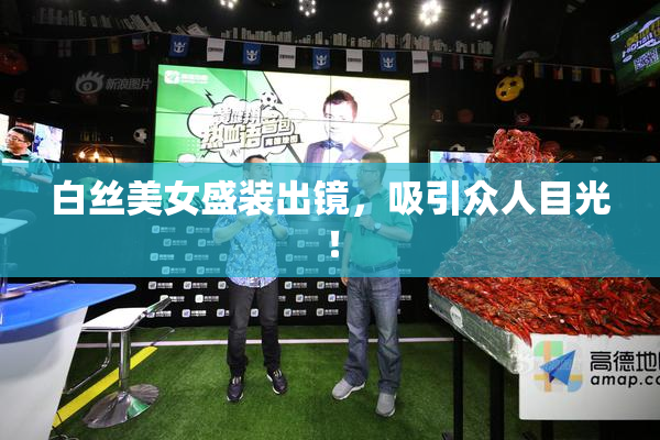 白丝美女盛装出镜，吸引众人目光！